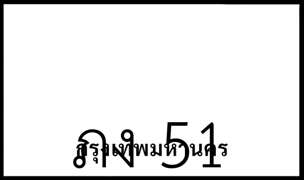 ภง 51